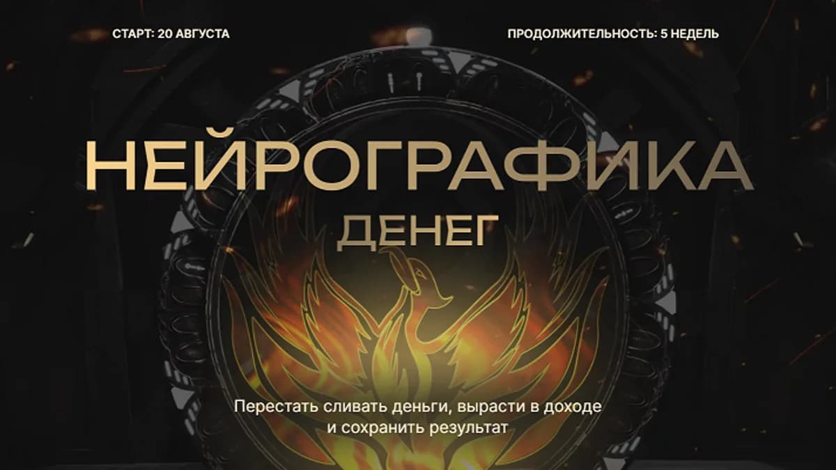 Обложка курса: Нейрографика денег [Павел Меренков]. Площадка: Складчик