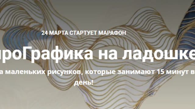 Обложка курса: НейроГрафика на ладошке [Екатерина Анфалова]. Площадка: Складчик