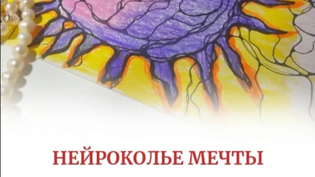 Обложка курса: Нейроколье мечты [Алена Походнева]. Площадка: Складчик