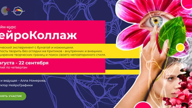 Обложка курса: НейроКоллаж [Алла Номерова]. Площадка: Складчик
