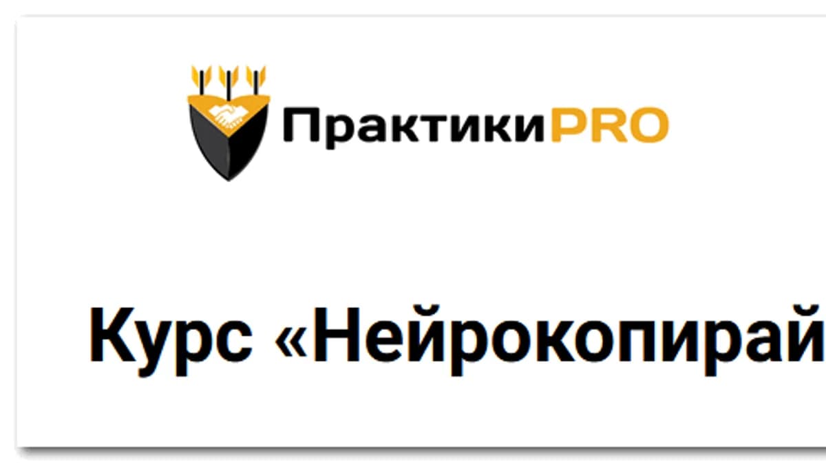 Обложка курса: Нейрокопирайтер [ПрактикиPRO] [Максим Пронин]. Площадка: Складчик