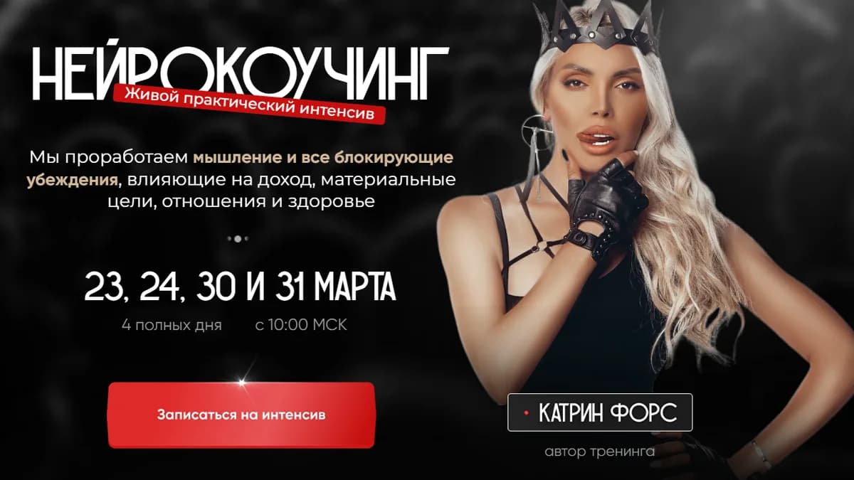 Обложка курса: Нейрокоучинг (Катрин Форс). Площадка: Складчина.biz