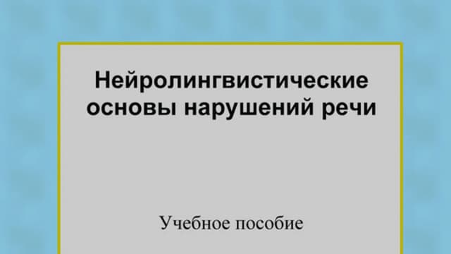 Обложка курса: Нейролингвистические основы нарушений речи. Площадка: Складчик