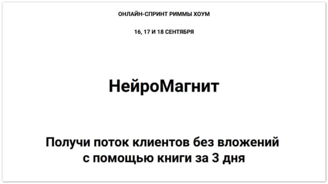Обложка курса: НейроМагнит [Римма Хоум]. Площадка: Складчик