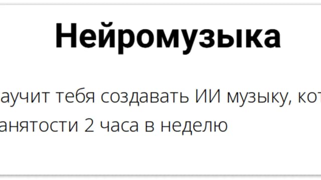 Обложка курса: Нейромузыка [Тариф Профессиональный] [vasilinfo]. Площадка: Складчик