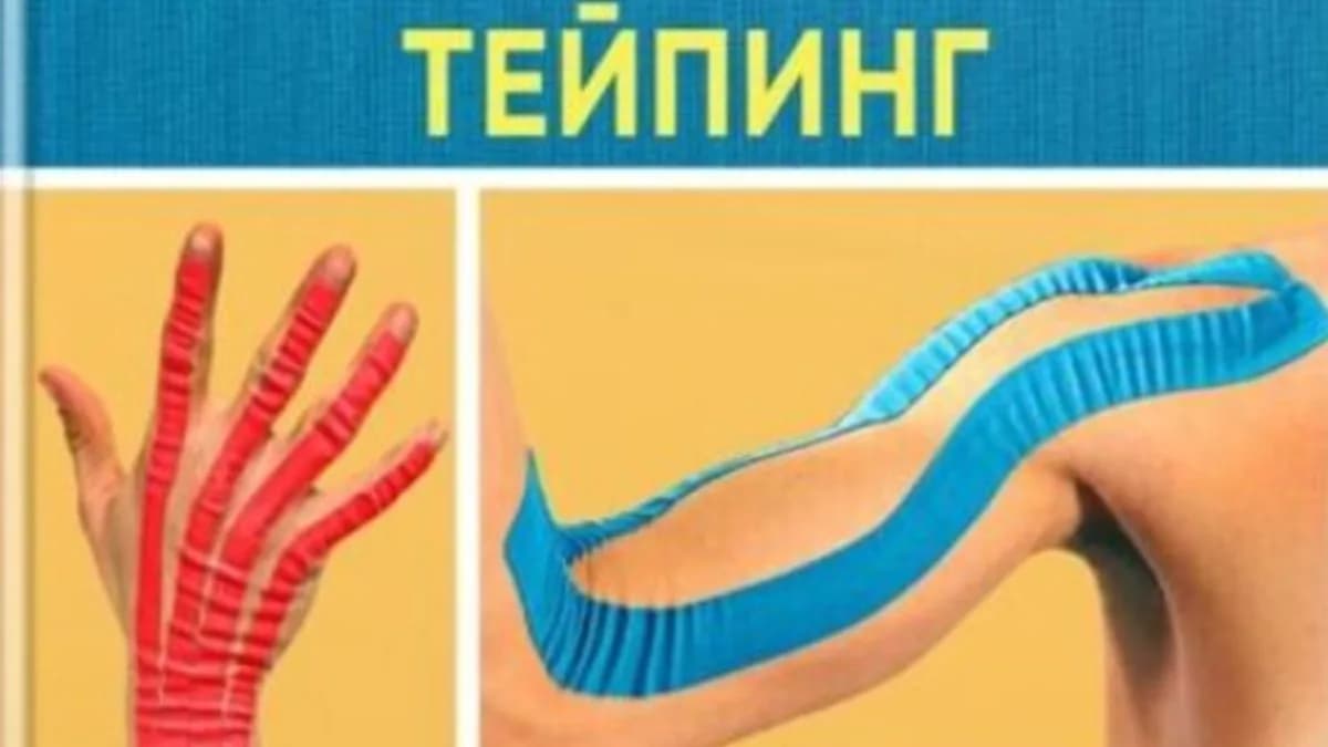 Обложка курса: Нейромышечный тейпинг [Дэвид Блоу]. Площадка: Складчик