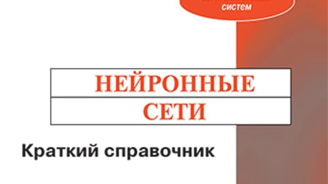 Обложка курса: Нейронные сети. Краткий справочник. Площадка: Складчик