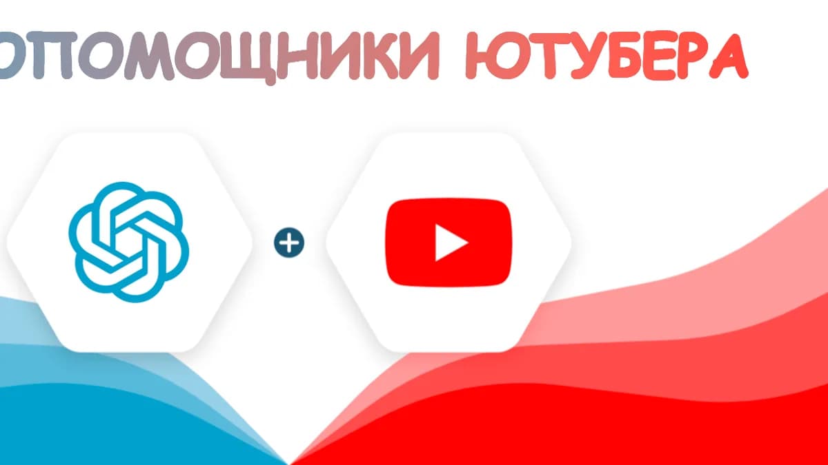 Обложка курса: Нейропомощники Ютубера (ZennoPoster). Площадка: Складчик