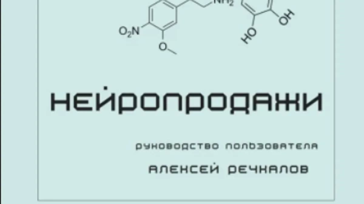 Обложка курса: Нейропродажи. Руководство пользователя [Алексей Речкалов]. Площадка: Складчик