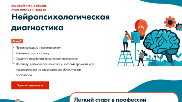 Обложка курса: Нейропсихологическая диагностика. [Ирина Муллина]. Площадка: Складчик