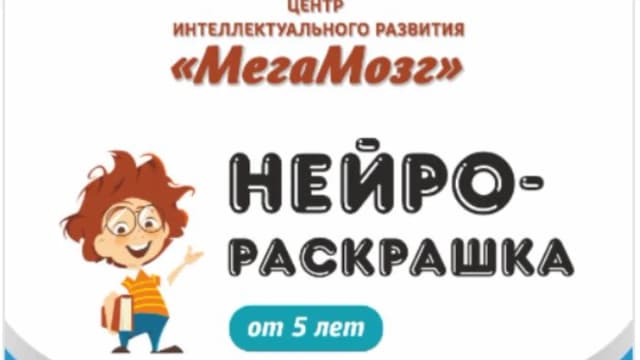 Обложка курса: Нейрораскрашка [МегаМозг]. Площадка: Складчик