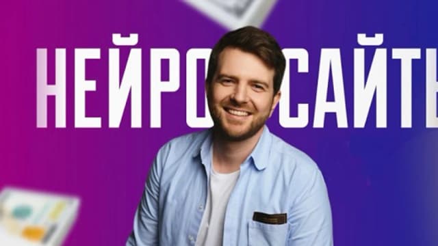 Обложка курса: Нейросайты [Роман Пузат]. Площадка: Складчик