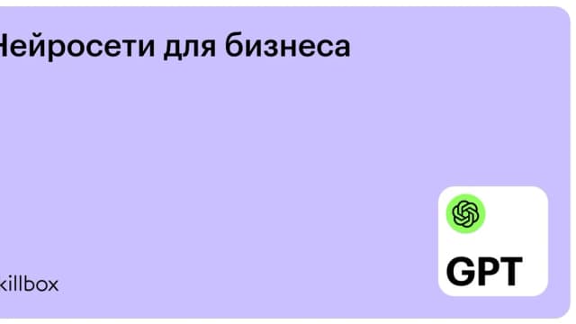 Обложка курса «Нейросети для бизнеса» на Skillbox