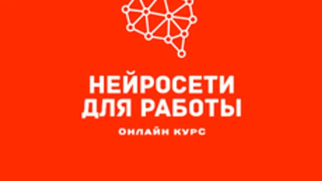 Обложка курса «Нейросети для бизнеса» на Stepik