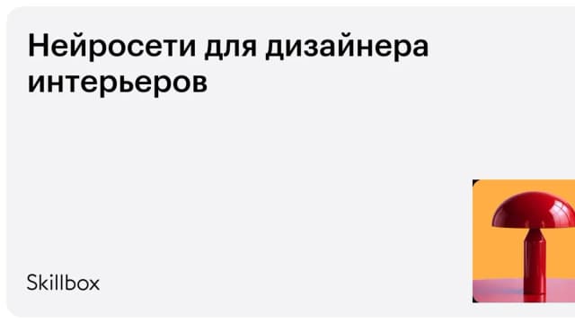 Обложка курса «Нейросети для дизайнера интерьеров» на Skillbox