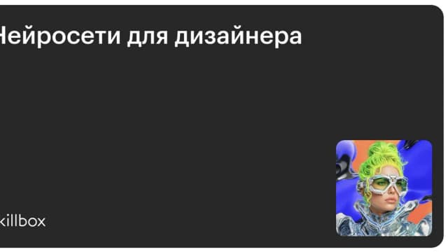 Обложка курса «Нейросети для дизайнера» на Skillbox