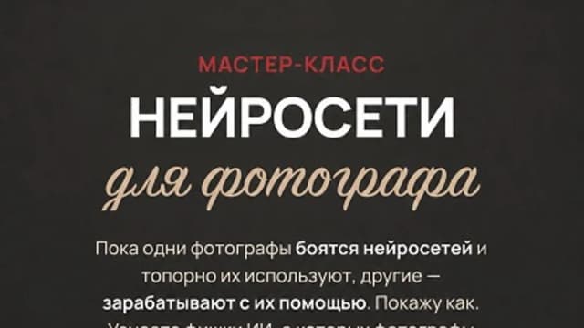 Обложка курса: Нейросети для фотографа [Марина Яровая]. Площадка: Складчик