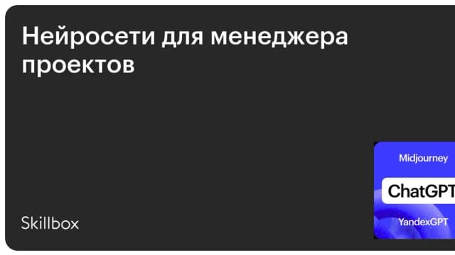 Обложка курса «Нейросети для менеджера проектов» на Skillbox