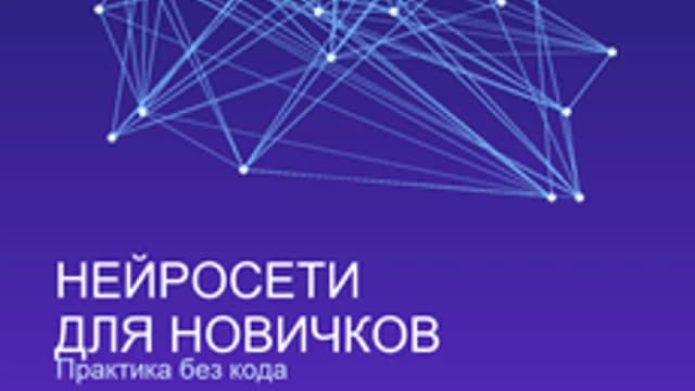 Обложка курса «Нейросети для новичков» на Stepik