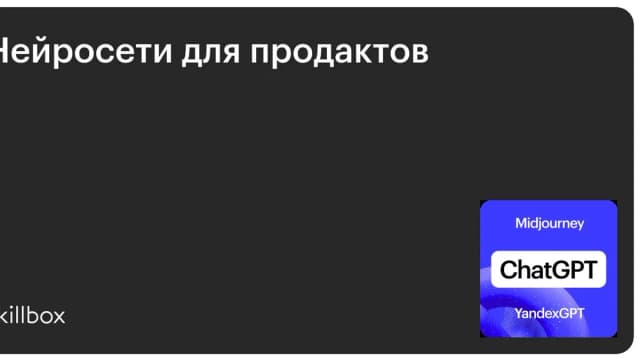 Обложка курса «Нейросети для продактов» на Skillbox