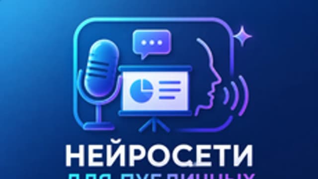 Обложка курса «Нейросети для публичных выступлений» на Stepik