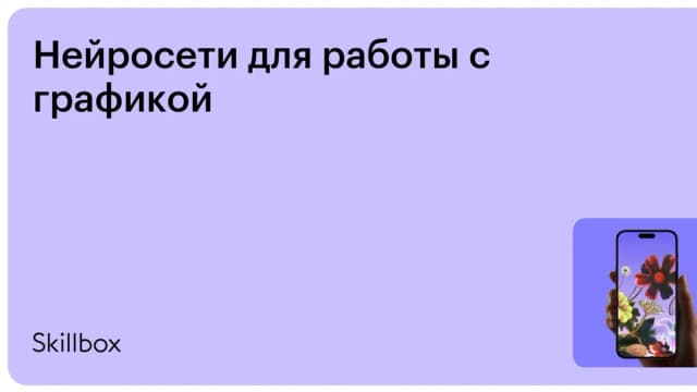 Обложка курса «Нейросети для работы с графикой» на Skillbox