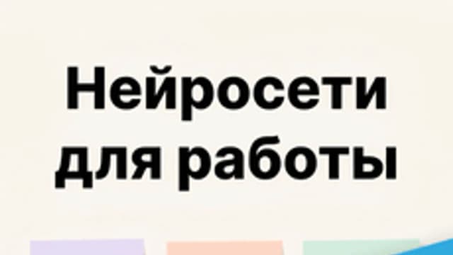 Обложка курса «Нейросети для работы в офисе: легкий старт за неделю (2026)» на Stepik