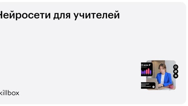 Обложка курса «Нейросети для учителей» на Skillbox