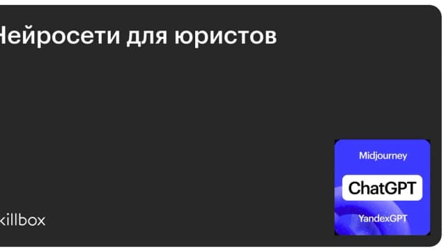 Обложка курса «Нейросети для юристов» на Skillbox