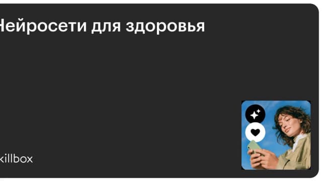Обложка курса «Нейросети для здоровья» на Skillbox