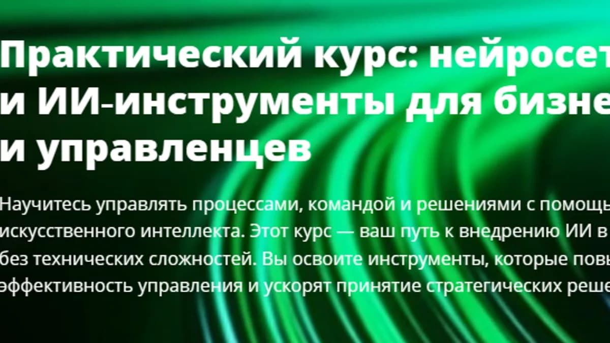 Обложка курса: Нейросети и ИИ-инструменты для бизнеса и управленцев [АИС]. Площадка: Складчик