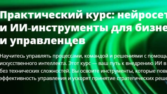 Обложка курса: Нейросети и ИИ-инструменты для бизнеса и управленцев [АИС]. Площадка: Складчик