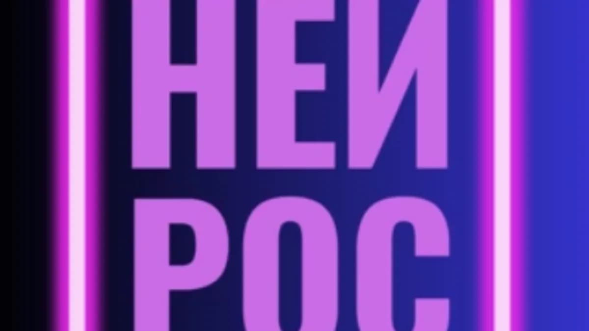 Обложка курса: Нейросети (Иван Камаев). Площадка: Складчина.biz