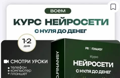 Обложка курса «Нейросети с 0 до денег»