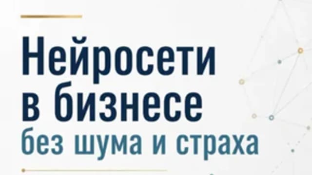 Обложка курса: Нейросети в бизнесе без шума и страха [Алёна Барыкина]. Площадка: Складчик