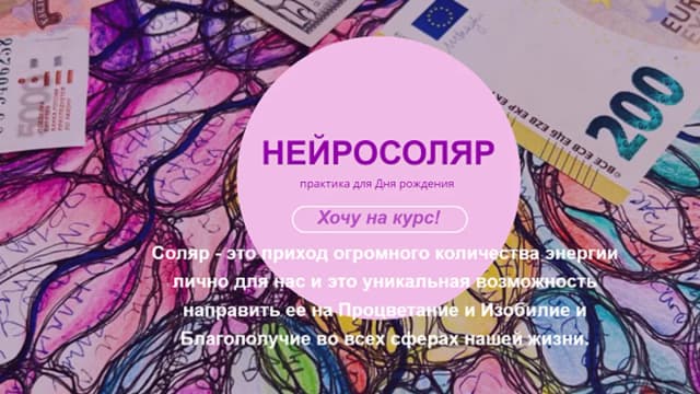 Обложка курса: НейроСоляр [Светлана Панова]. Площадка: Складчик