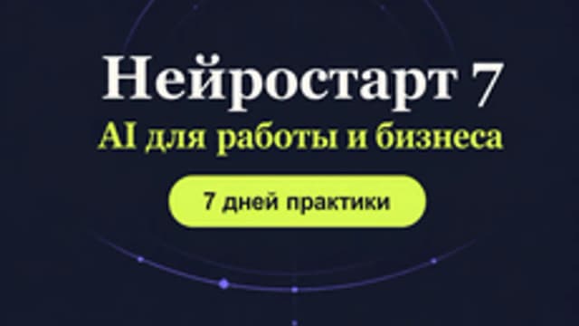 Обложка курса «Нейростарт 7: нейросети для работы — практика с нуля» на Stepik