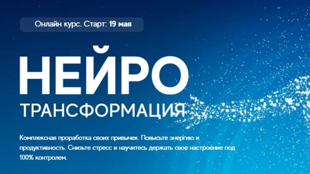Обложка курса: Нейротрансформация (Мастер) [Артур Кудрявцев]. Площадка: Складчик