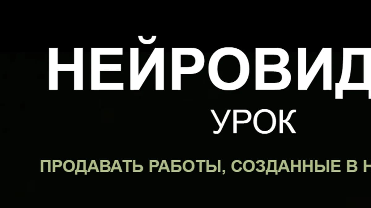 Обложка курса: Нейровидео [Наталья Кузина]. Площадка: Складчик