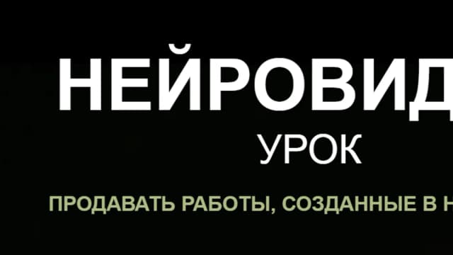 Обложка курса: Нейровидео [Наталья Кузина]. Площадка: Складчик