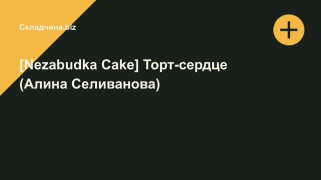 Обложка курса: [Nezabudka Cake] Торт-сердце (Алина Селиванова). Площадка: Складчина.biz