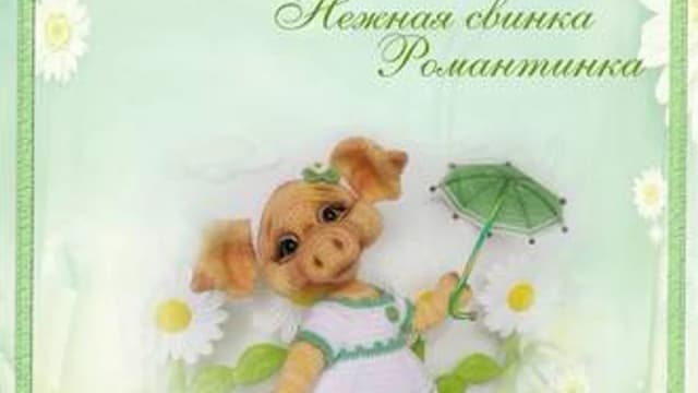 Обложка курса: Нежная свинка Романтинка (Елена Аверкиева). Площадка: Складчина.biz