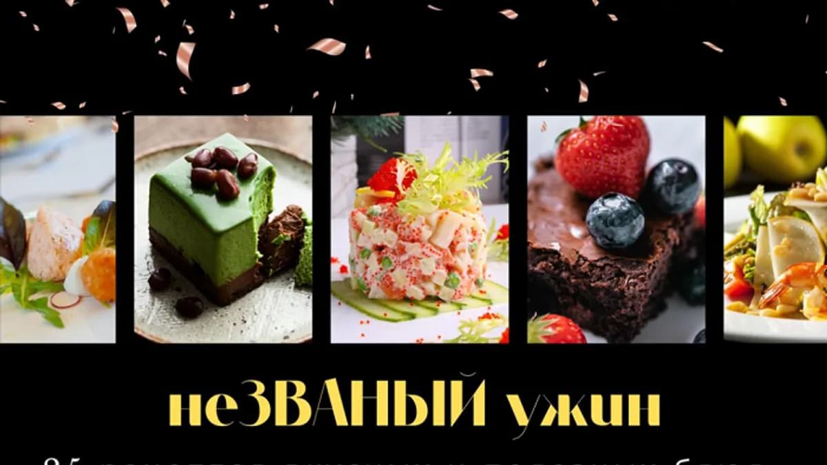 Обложка курса: Незваный ужин [Алена Коготкова]. Площадка: Складчик