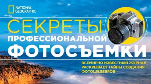 Обложка курса: NG: Секреты профессиональной фотосъемки. Площадка: Складчик