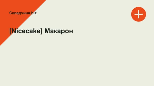 Обложка курса: [Nicecake] Макарон. Площадка: Складчина.biz