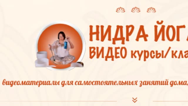 Обложка курса: Нидра йога. Курс 2 (Оксана Гончарова). Площадка: Складчина.biz