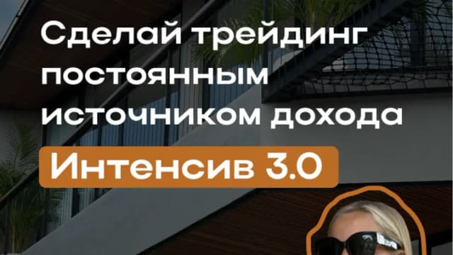 Обложка курса: [nika_narbut] Интенсив 3.0. Тариф База (Ника Нарбут). Площадка: Складчина.biz