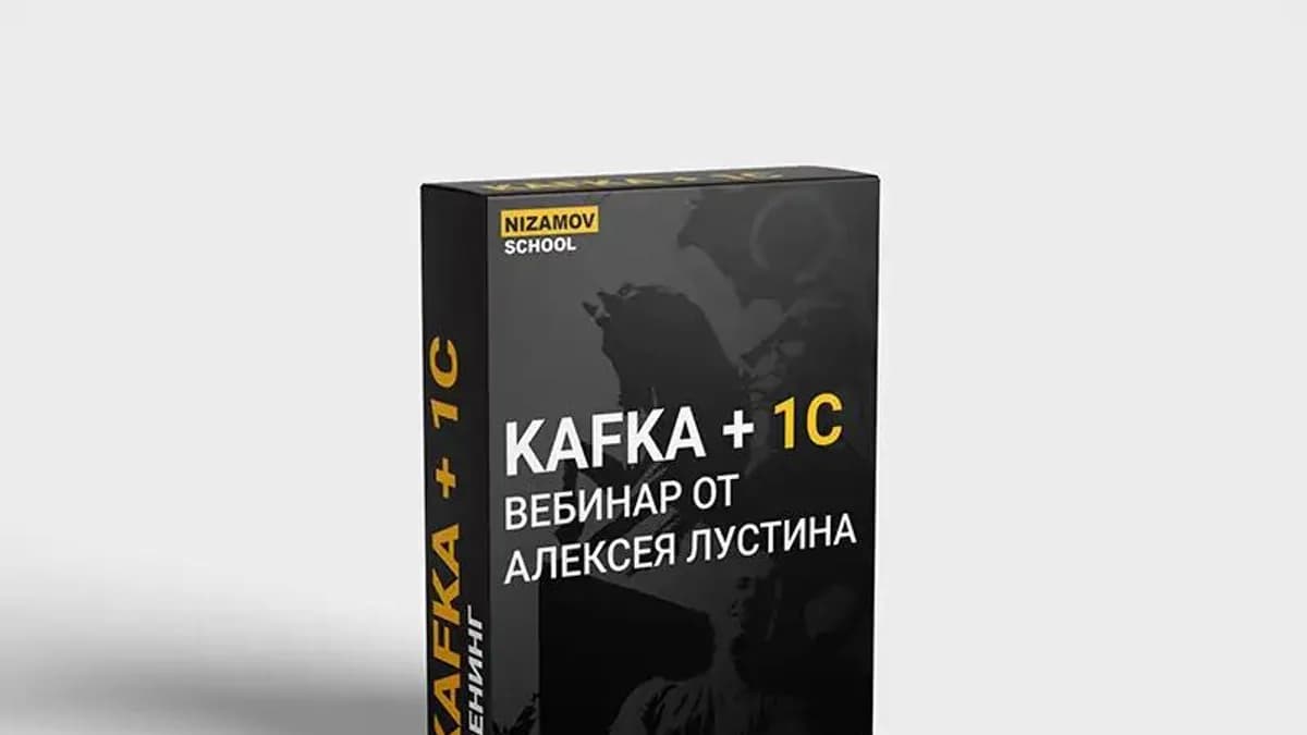 Обложка курса: [nizamov school] Kafka + 1C (Алексей Лустин). Площадка: Складчина.biz