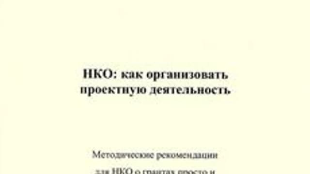 Обложка курса «НКО: как организовать проектную деятельность» на Stepik
