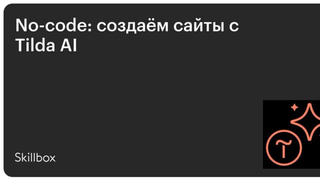Обложка курса «No-code: создаём сайты с Tilda AI» на Skillbox